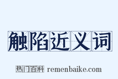 触陷近义词是什么意思的图片